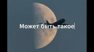 Может ли быть самолет так близко к луне