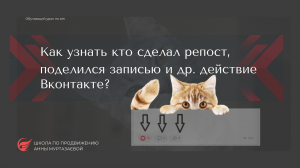 Как узнать кто поделился записью или сделал репост Вконтакте.mp4