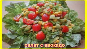 салат,который украсит любой праздничный стол__салат с АВОКАДО