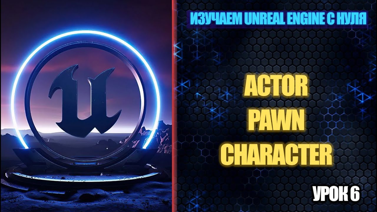 Изучаем Unreal Engine с нуля - Урок 6. Actor, Pawn, Character