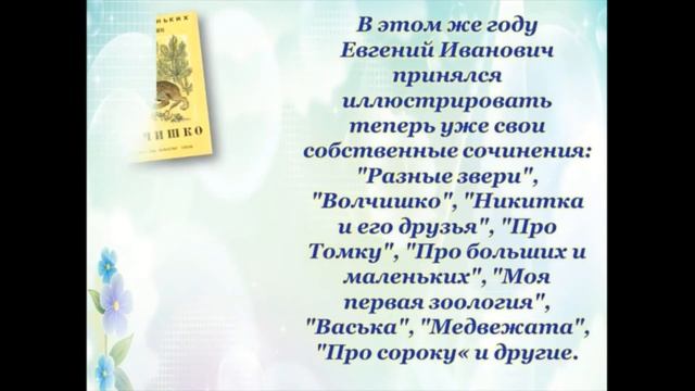 "Мои пушистые друзья". Видеопортрет. Е. Чарушин. Городская библиотека №2 смотреть онлайн