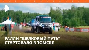 Тысячи километров бездорожья: ралли "Шелковый путь" стартовало в Томске / РЕН Новости