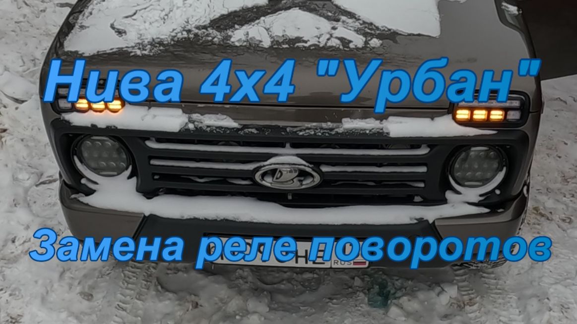 Нива 4х4 Урбан. "Замена реле поворотов".