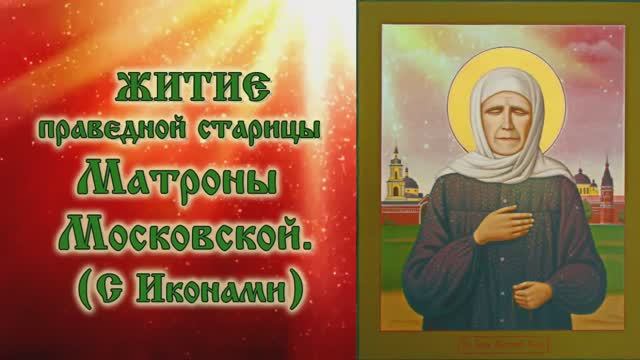Житие блаженной старицы Матроны Московской (аудиокнига с иконами) смотреть онлайн