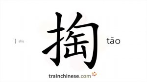 掏 (tāo) to fish out (from pocket); to scoop; take out; to dig