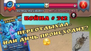 Война #312/ Чемпионат по заливам / Империя пазлов