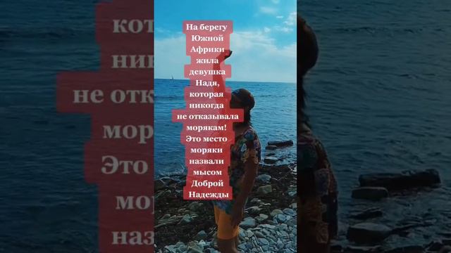 Мыс Доброй Надежды!