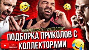 ПОДБОРКА ПРИКОЛОВ С КОЛЛЕКТОРАМИ  разговоры с коллекторами #гагарин #коллекторы #мфо #долги