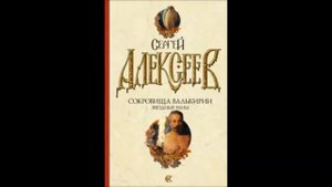Сергей Алексеев. "Сокровища Валькирии. Звездные раны." Часть 3