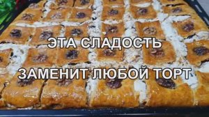 Сладость к чаю - заменит любой торт | Вкуснейшее лакомство