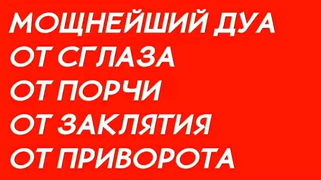 Дуа от сглаза и порчи