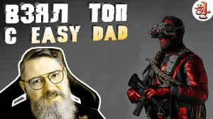 Оформил топ с easy_dad на укороченном калаше и пелингтоне в Warzone [XaH] Варзон с ИЗИ ДЕДОМ