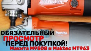 В чём отличие? Красной Болгарки Макита М9508 из ЛЕРУА и Maktec MT963