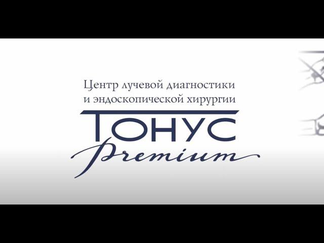 Центр лучевой диагностики и эндоскопической хирургии "ТОНУС ПРЕМИУМ" смотреть онлайн