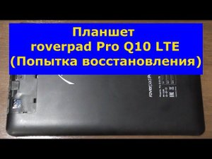 Планшет roverpad Pro Q10 LTE (Попытка восстановления). Roverpad Pro Q10 LTE (Attempt to restore).