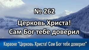 № 262 Церковь Христа Сам Бог тебе доверил | Караоке с голосом | Христианские песни | Гимны надежды