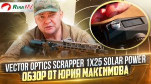 Тест коллиматора Vector Optics Scrapper 1x25 Solar Power Multi Reticle Red Dot Sight на AR 15