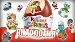 ПЕРВАЯ КОЛЛЕКЦИЯ КИНДЕР | ОБЗОР НА ИГРУШКИ ИЗ КИНДЕРОВ 70-х ГОДОВ | РАРИТЕТНЫЕ КИНДЕРЫ