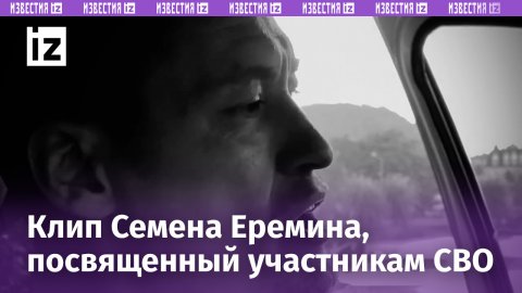 Клип Семена Еремина, посвященный участникам специальной военной операции на Украине