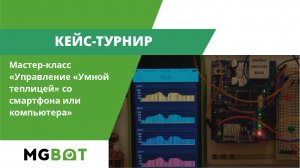 Мастер-класс 7, 8 - Управление «Умной теплицей» со смартфона или компьютера (Blynk, GreenPl и др.)