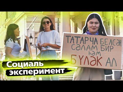 СОЦИАЛЬ ЭКСПЕРИМЕНТ: татарча белсәң, сәлам бир / Получи подарок за знание татарского языка