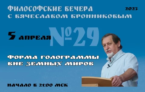 2023.04.05 Вебинар Бронникова В.М. "Форма голограммы Вне Земных Миров"