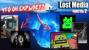 Разбор Большого Айсберга по Потерянным Медиа (Часть 2) / Lost Media Iceberg Explained (Part II)