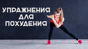 Упражнения для похудения дома  [Workout | Будь в форме]