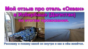 Мой отзыв про отель «Океан» в Избербаше (Дагестан) по итогам проживания. Расскажу и покажу какой он.