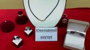 Обзор каучукового шнурка с золотым замком