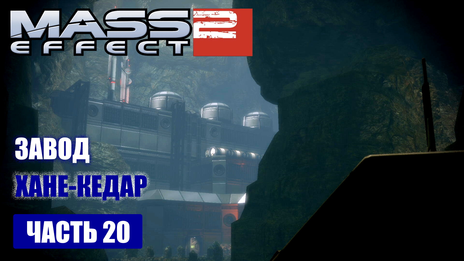 Mass Effect 2 прохождение - ЗАВОД ПО ПРОИЗВОДСТВУ "ЗАРАЖЁННЫХ" РОБОТОВ (русская озвучка) #20