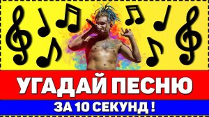 УГАДАЙ ПЕСНЮ ЗА 10 СЕКУНД | РУССКИЕ ХИТЫ 2019-2020 !