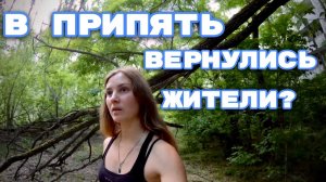 Одиночный поход в Припять.В ПРИПЯТЬ ВЕРНУЛИСЬ ЖИТЕЛИ? Прогулка по квартирам. Часть 4.  Bushcraft.