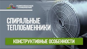 Спиральные теплообменники. Конструктивные особенности спиральных теплообменников.
