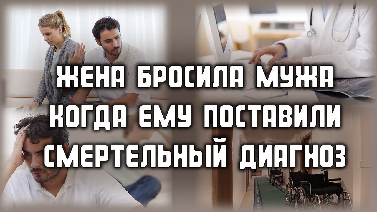 ЛЮБОВНЫЕ ИСТОРИИ Жена бросила мужа, когда ему поставили смертельный диагноз