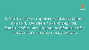 Дога кылу әдәпләре