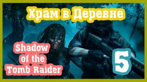 Shadow of the Tomb Raider ▶ #5 ( Храм в Деревне ).