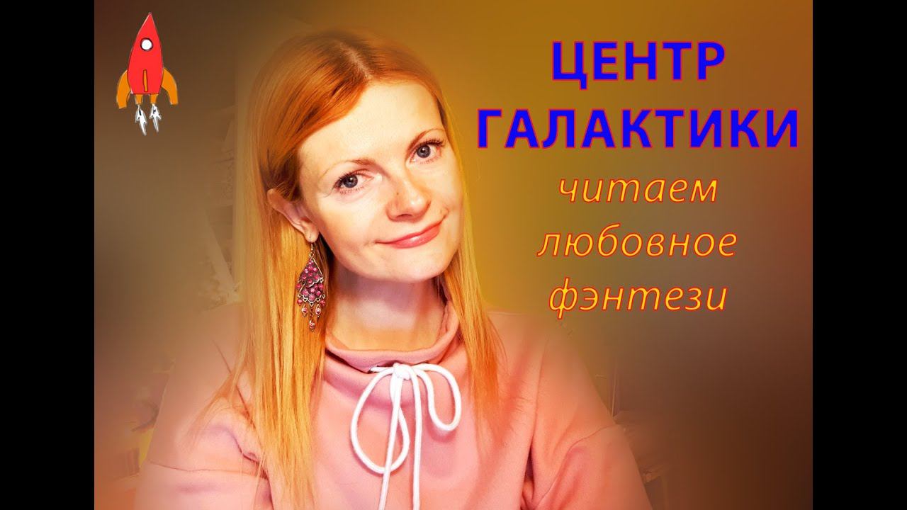 Центр Галактики читаем любовное фэнтези