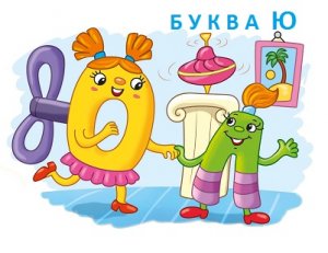 Буква Ю. Пишем и читаем.