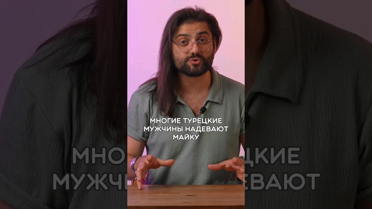 Ещё больше странных привычек турецких мужчин в полном видео  #турецкийязык #учимтурецкий