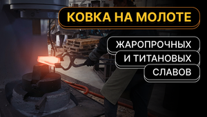 Ковка на молоте жаропрочных и титановых сплавов