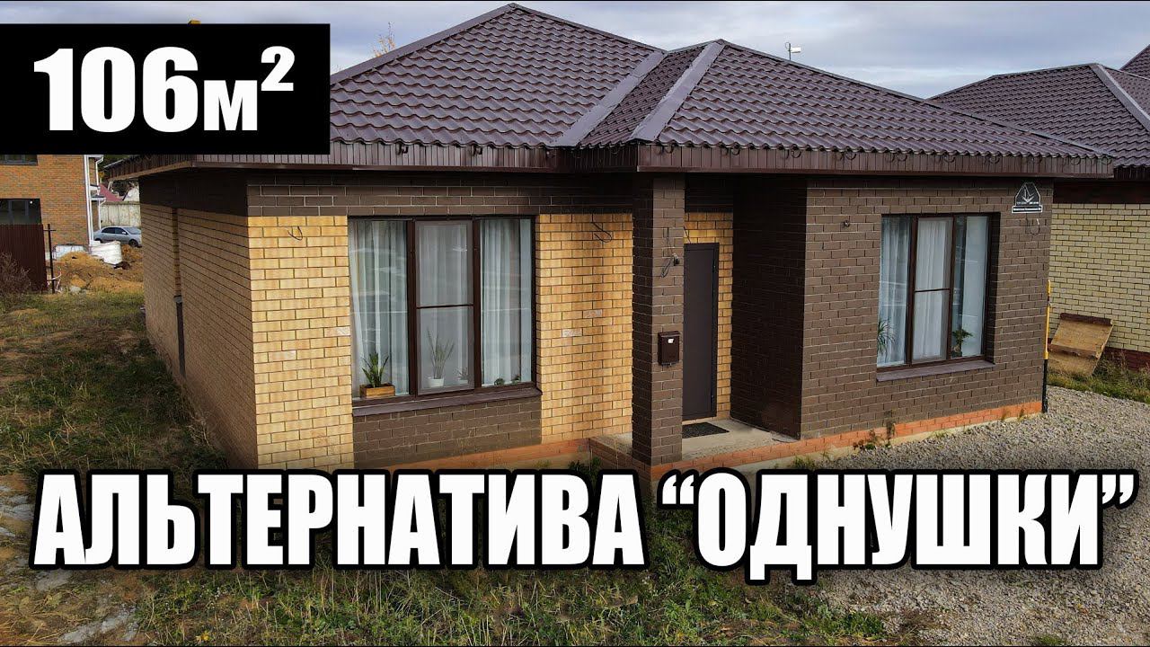 Одноэтажный каменный дом 106 кв.м \ проект + планировка