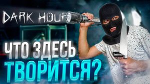 САМЫЙ СТРАШНЫЙ СИМУЛЯТОР ВОРА! Dark Hours:  Prologue