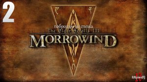 Прохождение Легендарной игры. The Elder Scrolls III: Morrowind Fullrest #2 Окрестности Сейда Нин.