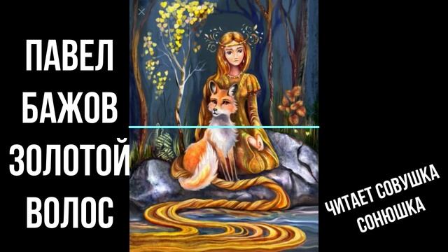 Золотой волос бажов рисовать