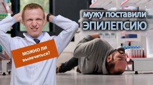 ?⚕️ У мужа диагностировали эпилепсию, есть ли шанс вылечиться? ?