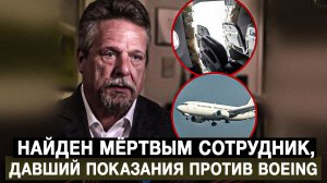 Найден мёртвым сотрудник, давший показания против Boeing