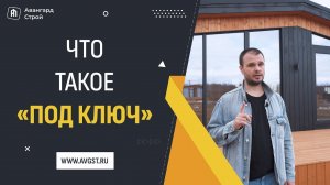 Как выглядит дом под ключ в коттеджном поселке Авангард?