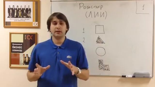 Урок 25 - Робеспьер (ЛИИ)
