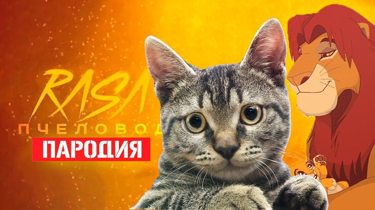 Песня Клип про СИМБА И МУФАСА И КОТИК Rasa - Пчеловод ПАРОДИЯ / Король Лев